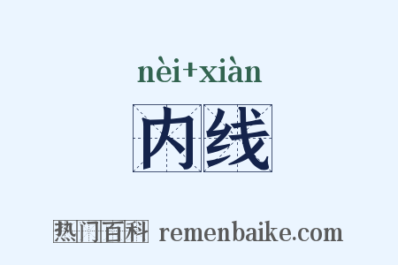 内线是什么意思的图片